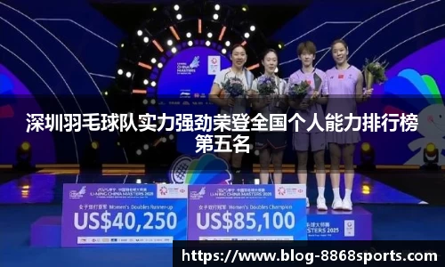 深圳羽毛球队实力强劲荣登全国个人能力排行榜第五名