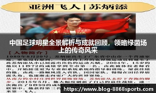 中国足球明星全景解析与成就回顾，领略绿茵场上的传奇风采