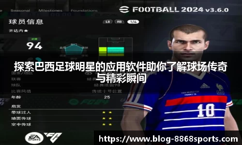 探索巴西足球明星的应用软件助你了解球场传奇与精彩瞬间