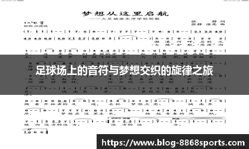 足球场上的音符与梦想交织的旋律之旅