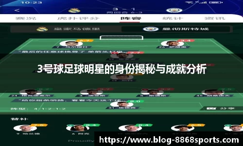 3号球足球明星的身份揭秘与成就分析